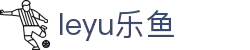 leyu.乐鱼(集团)体育科技股份有限公司官网
